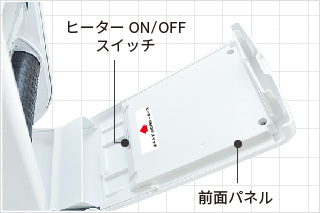 前面パネルを開けるとヒーターON／OFFスイッチがあります