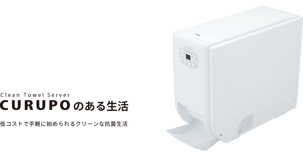 CURUPOのある生活