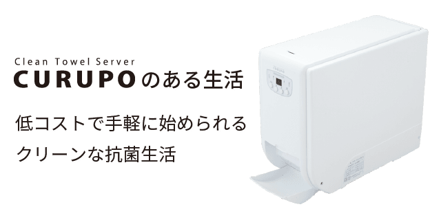 CURUPOのある生活